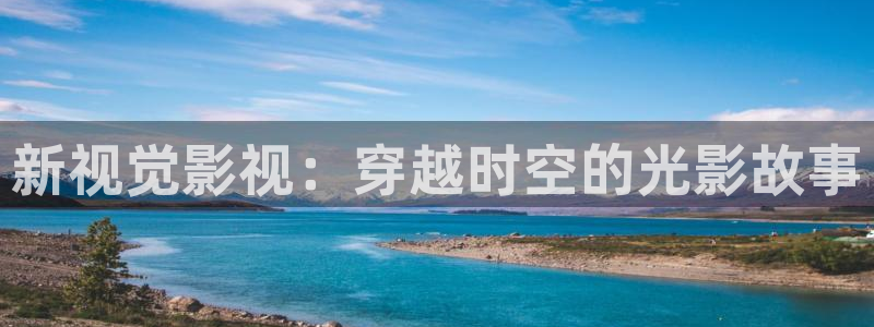 午夜男影院：新视觉影视：穿越时空的光影故事