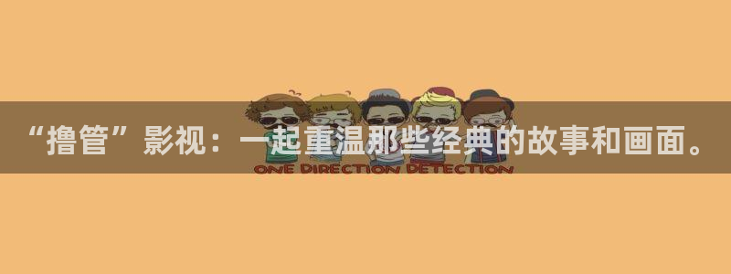 高清免费午夜：“撸管”影视：一起重温那些经典的故事和画面。